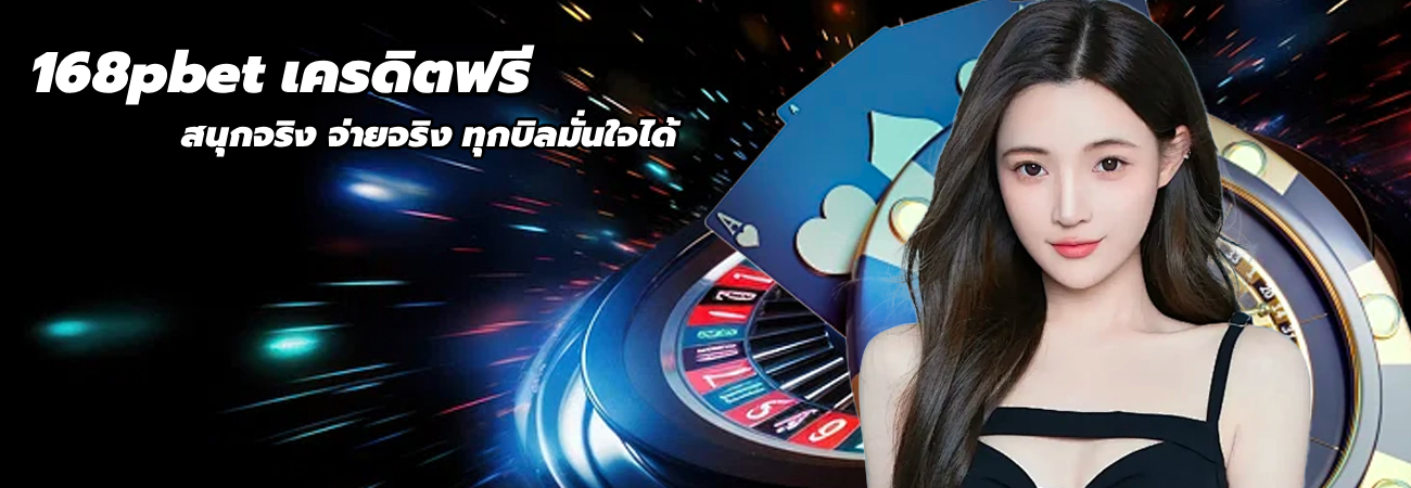 168pbet เครดิตฟรี